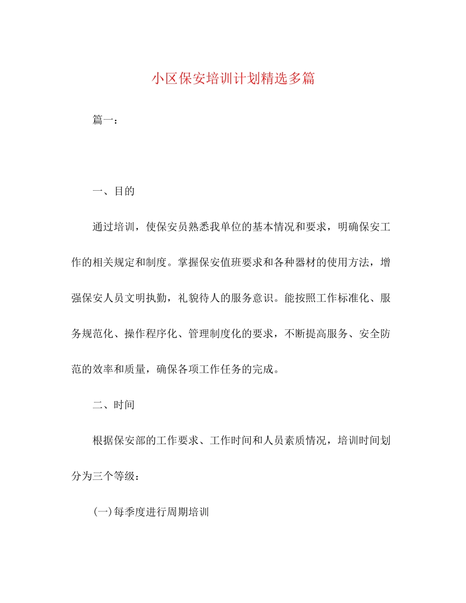 小区保安培训计划精选多篇_第1页
