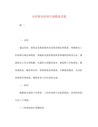 小区保安培训计划精选多篇