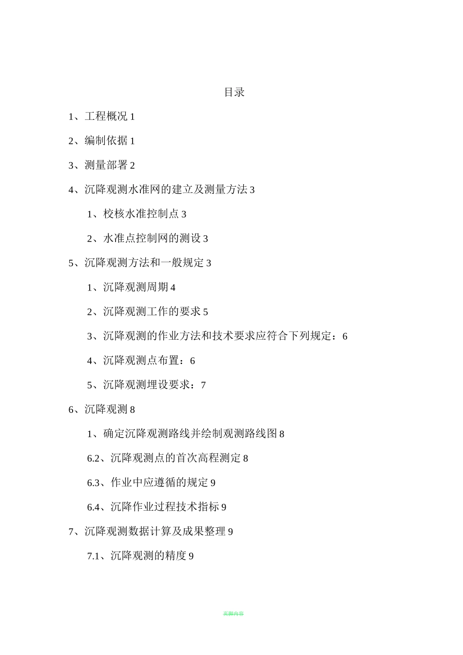 沉降观测方案57423_第1页