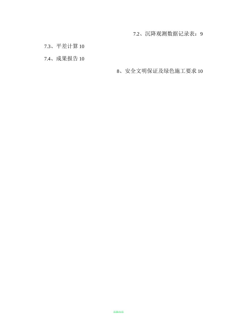 沉降观测方案57423_第2页