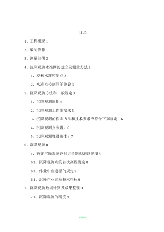 沉降观测方案57423