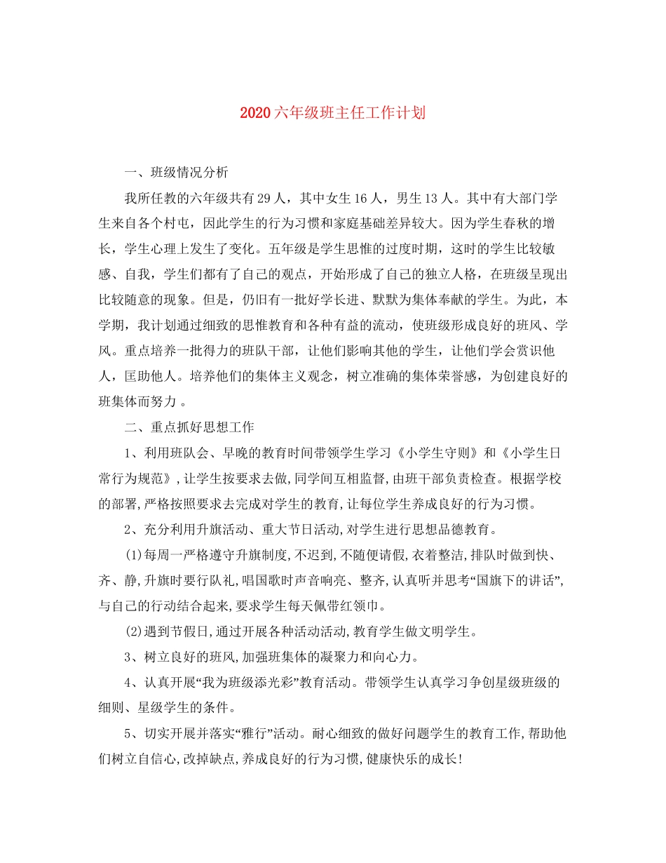 六年级班主任工作计划_第1页