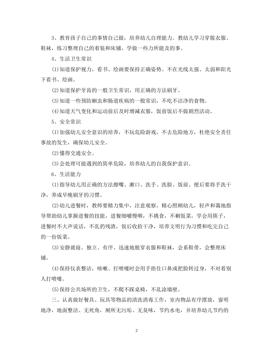 学前班保育员个人工作计划范文2_第2页