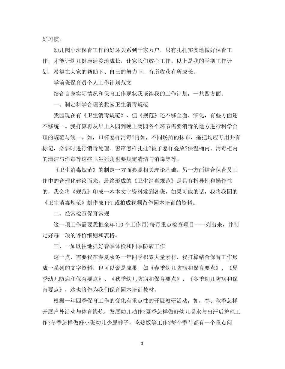 学前班保育员个人工作计划范文2_第3页