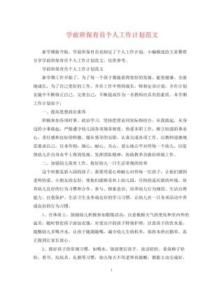 学前班保育员个人工作计划范文2