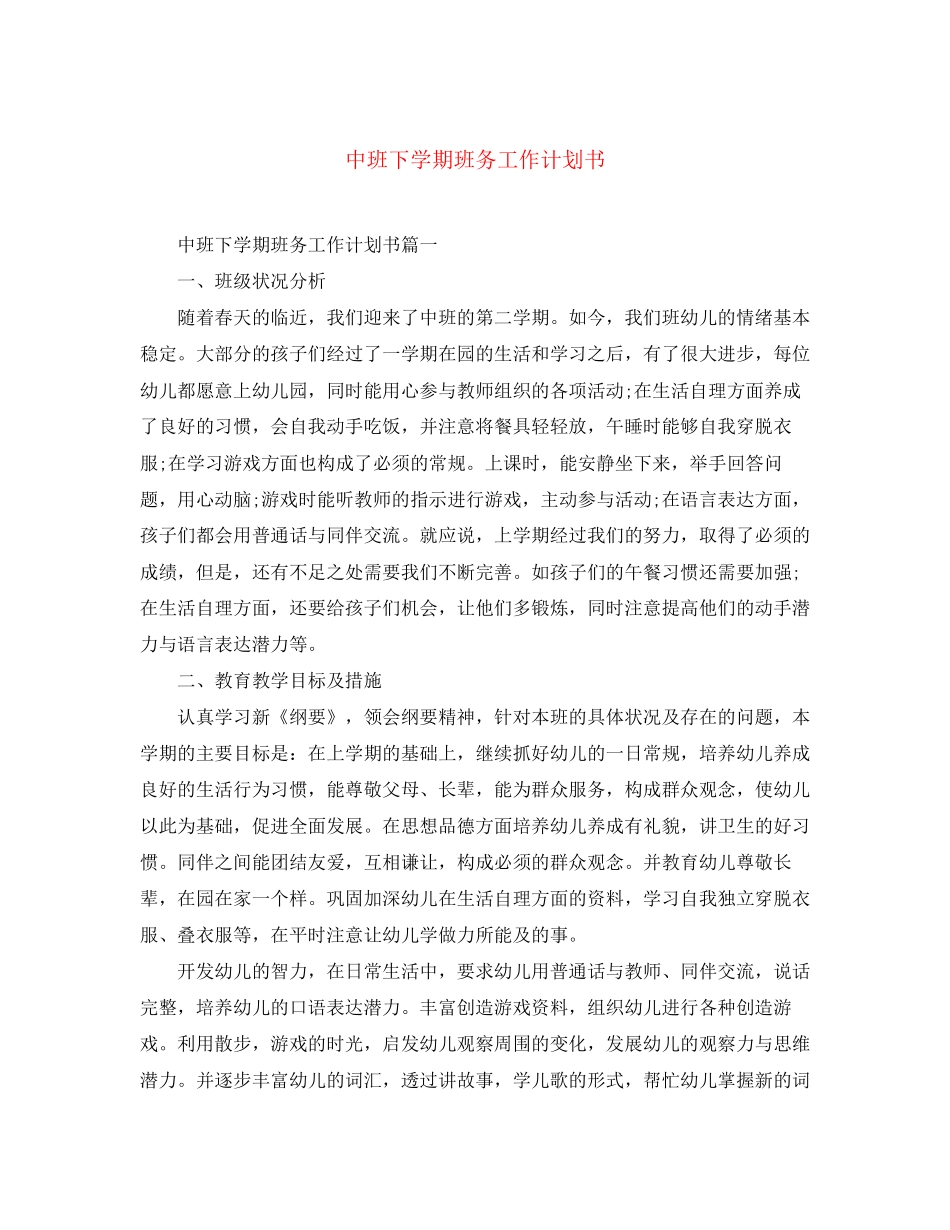 中班下学期班务工作计划书_第1页