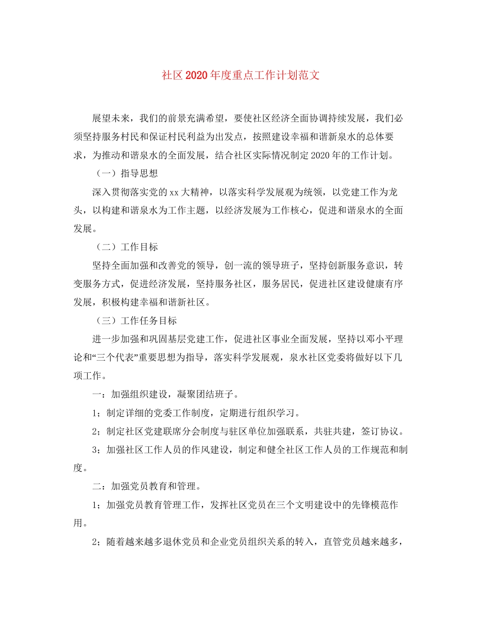 社区年度重点工作计划范文_第1页