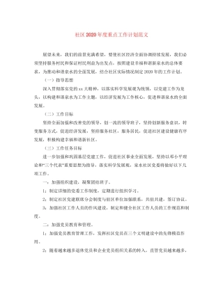 社区年度重点工作计划范文
