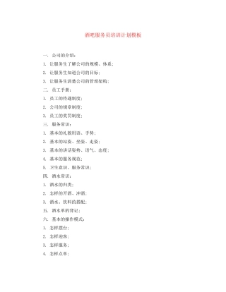 酒吧服务员培训计划模板