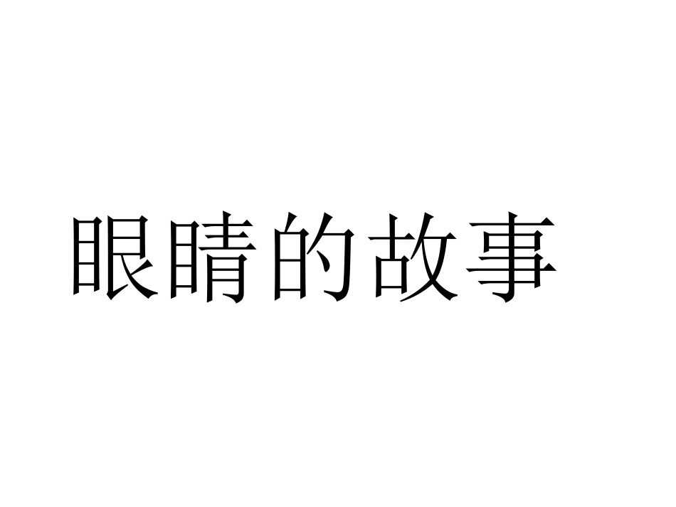 儿童绘本：眼睛的故事_第1页