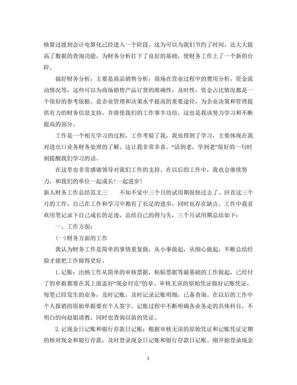 新人财务工作总结与计划_第3页