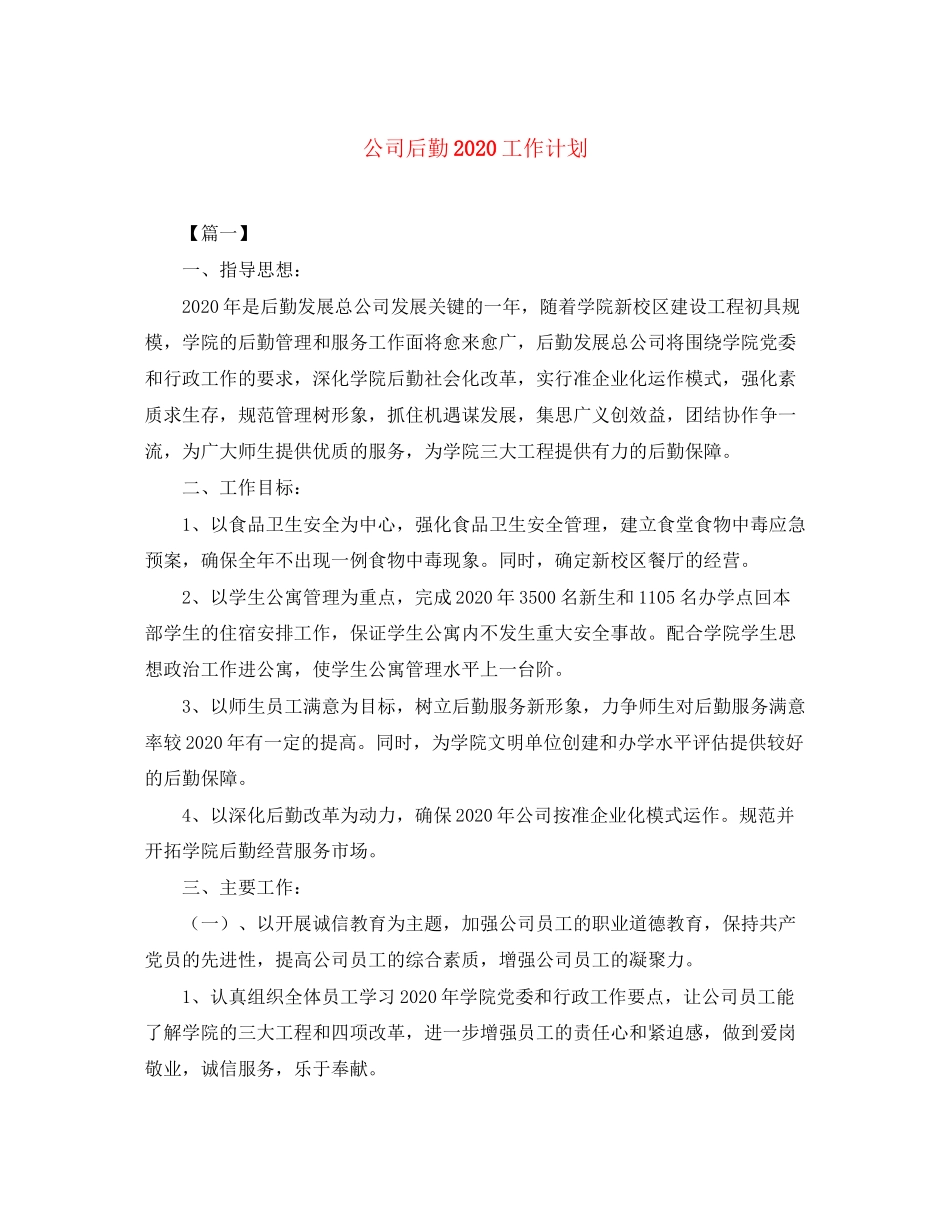 公司后勤工作计划_第1页