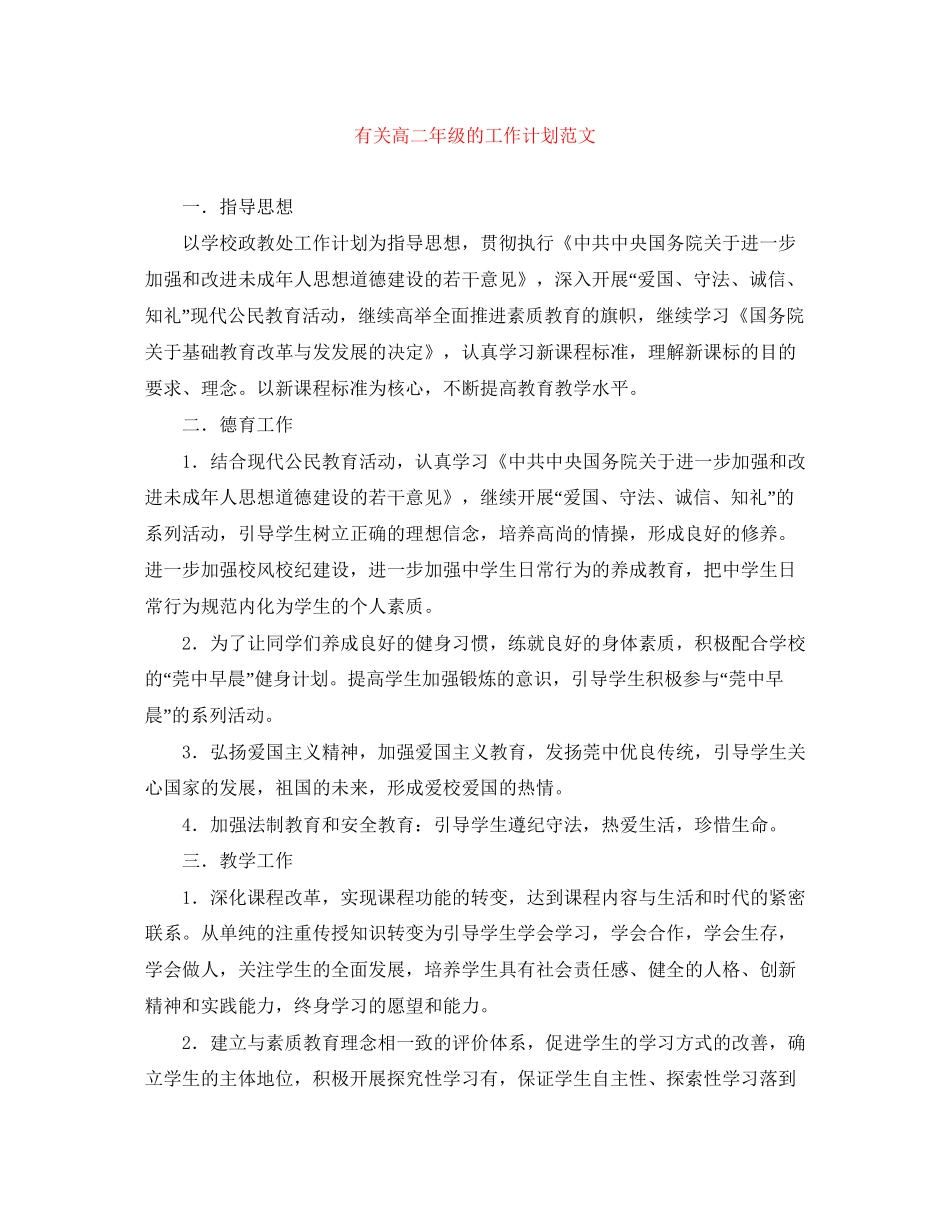 有关高二年级的工作计划范文_第1页