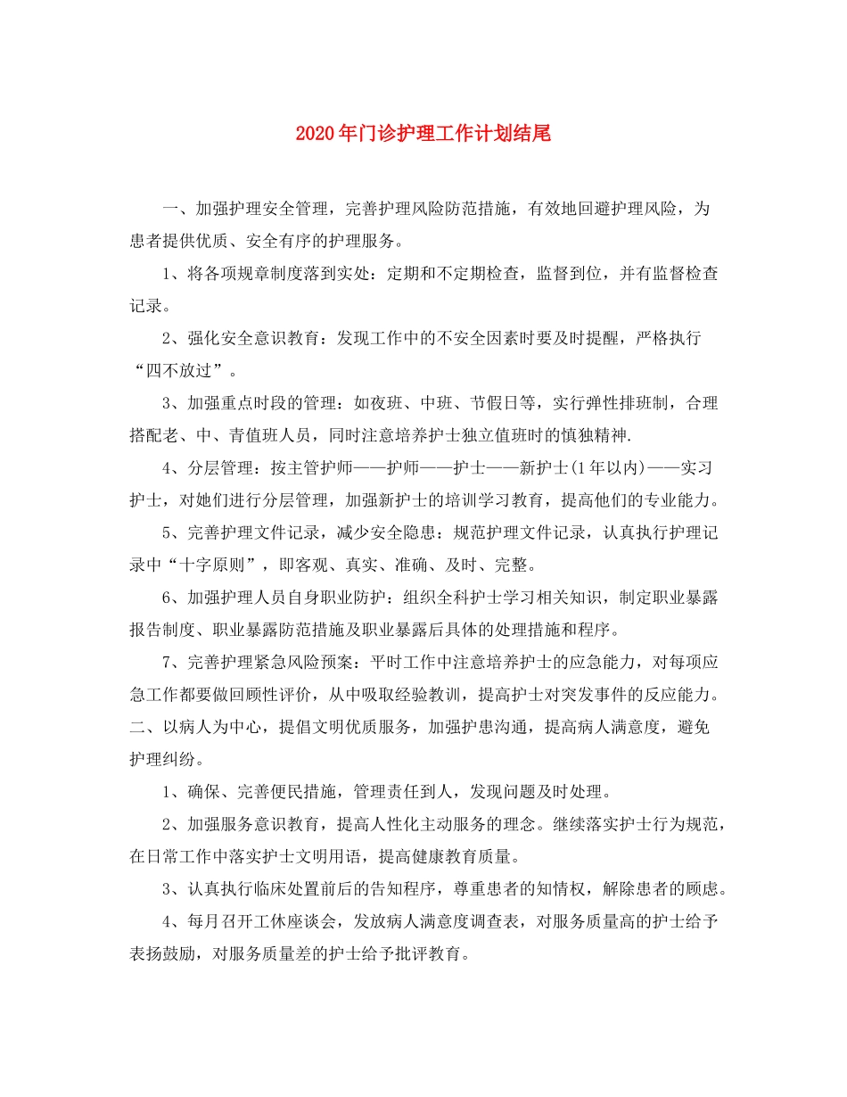 2020年门诊护理工作计划结尾_第1页