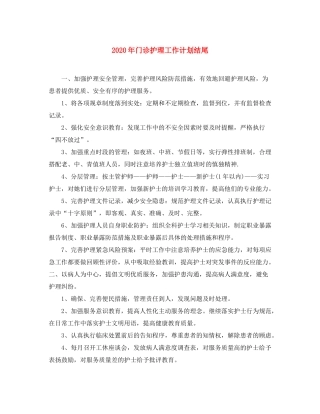 2020年门诊护理工作计划结尾