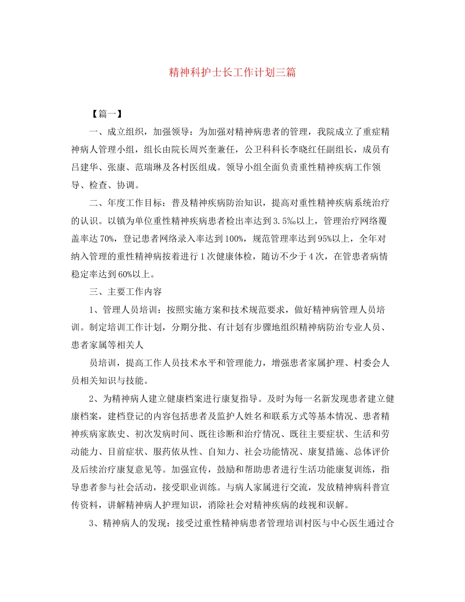 精神科护士长工作计划三篇_第1页