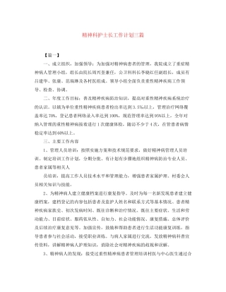 精神科护士长工作计划三篇