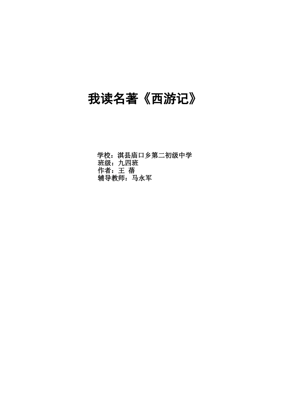 我读名著学生小论文（庙口马永军）_第3页
