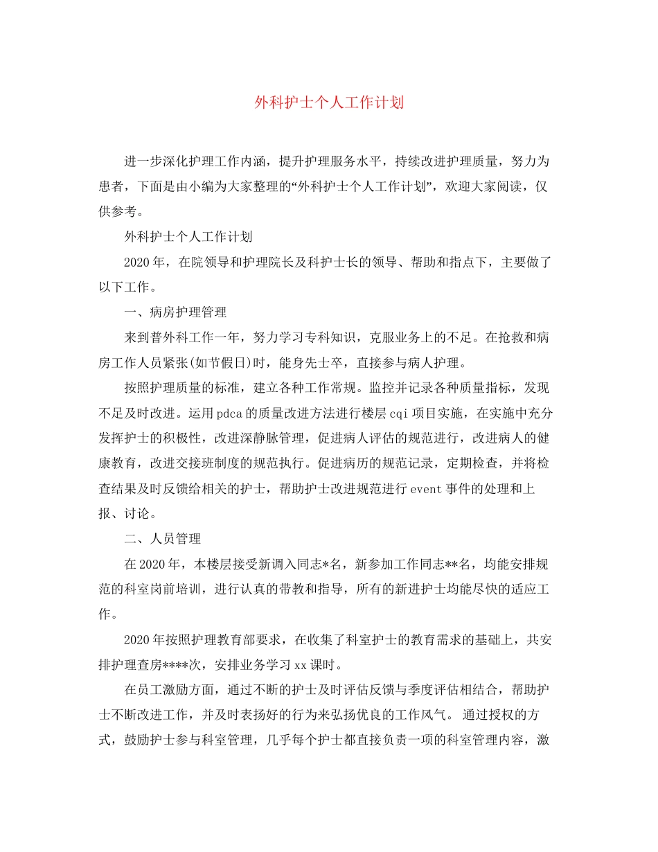 外科护士个人工作计划2_第1页