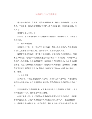 外科护士个人工作计划2