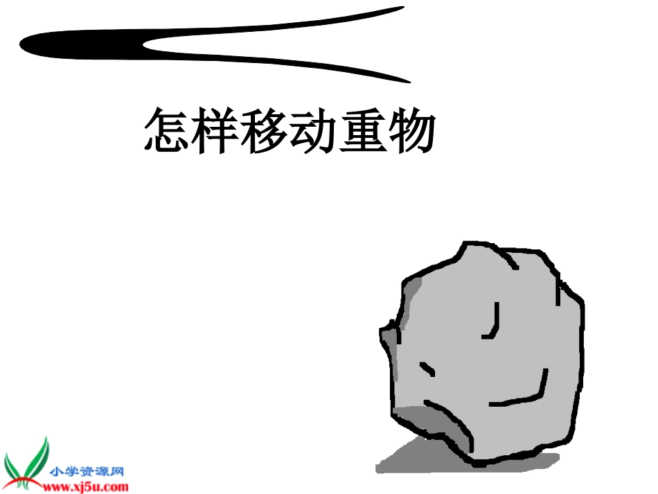 《怎样移动重物》_第1页