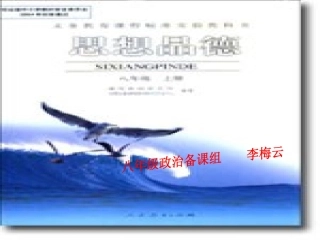 八年级思想品德上说课李梅云