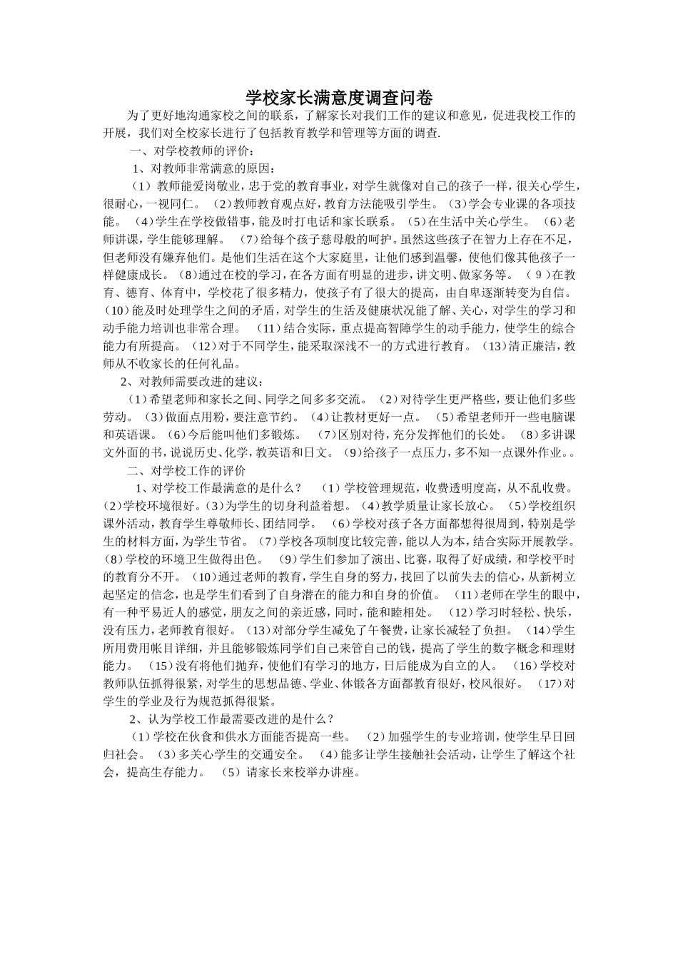 学校家长满意度调查问卷_第1页