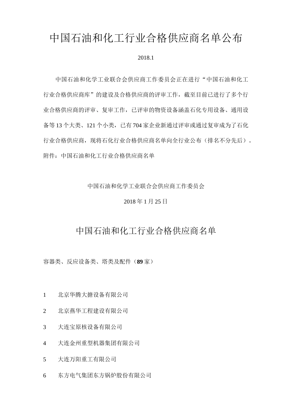 中国石油和化工行业合格供应商名单公布_第1页