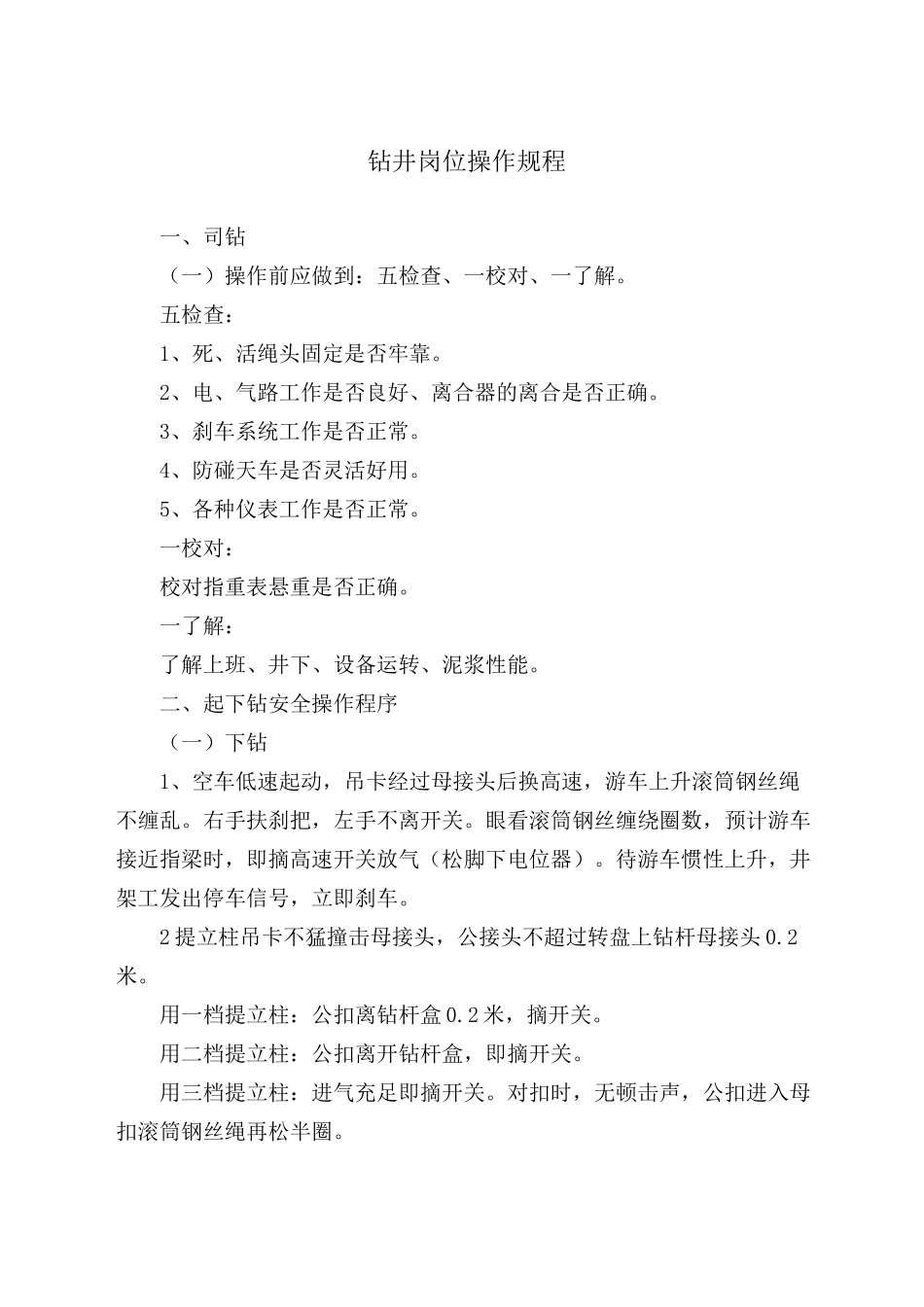 钻井岗位操作规程_第1页