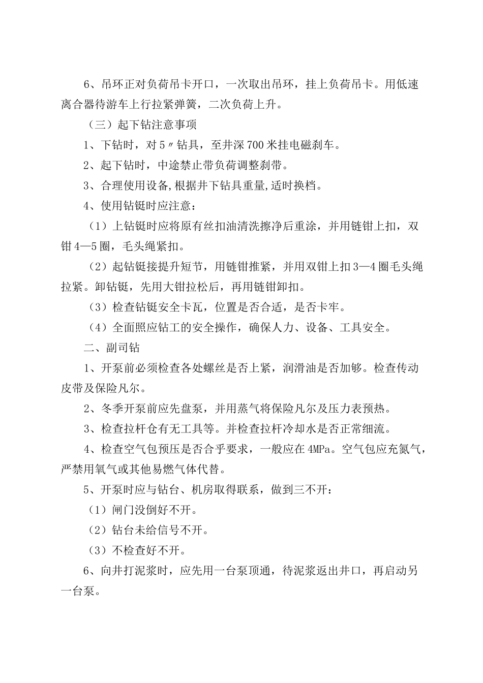 钻井岗位操作规程_第3页