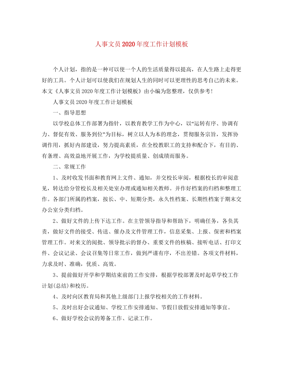 人事文员年度工作计划模板_第1页