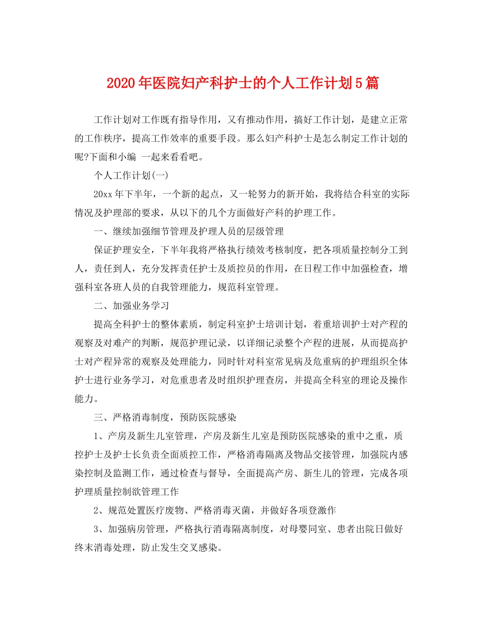 2020年医院妇产科护士的个人工作计划5篇_第1页