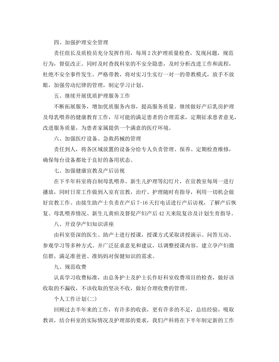 2020年医院妇产科护士的个人工作计划5篇_第2页