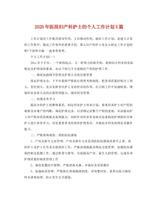 2020年医院妇产科护士的个人工作计划5篇