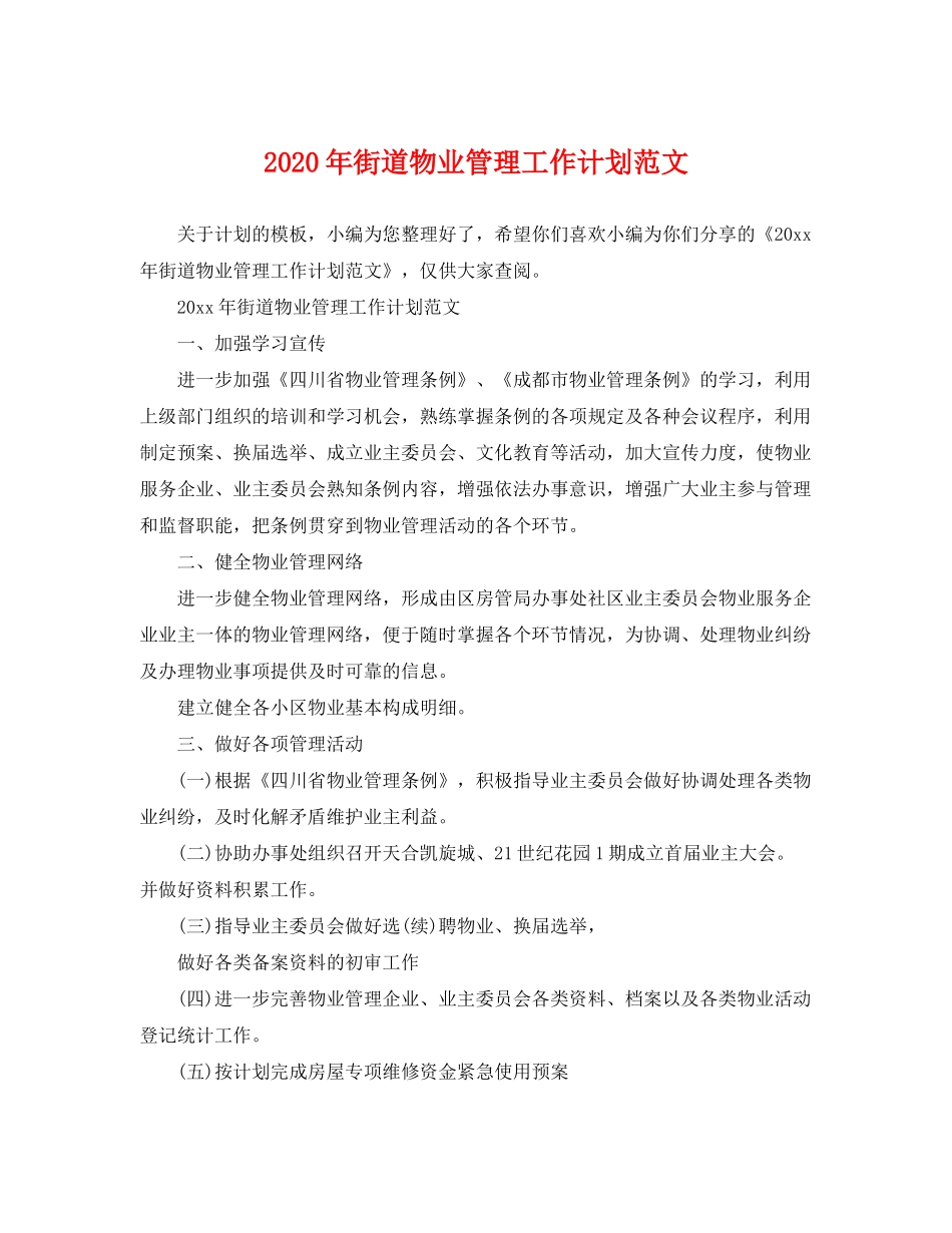 2020年街道物业管理工作计划范文_第1页
