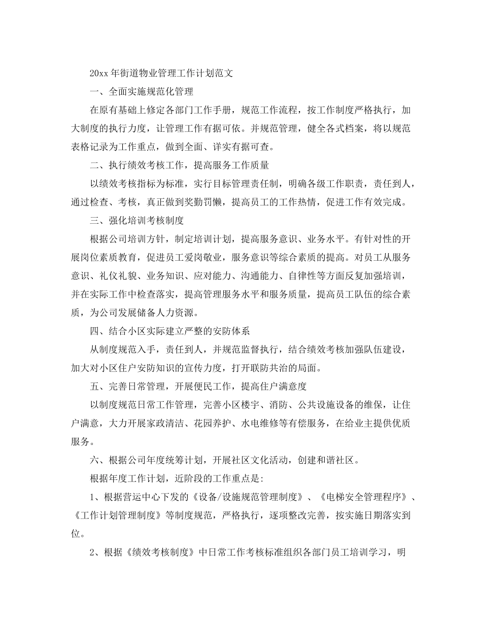 2020年街道物业管理工作计划范文_第2页