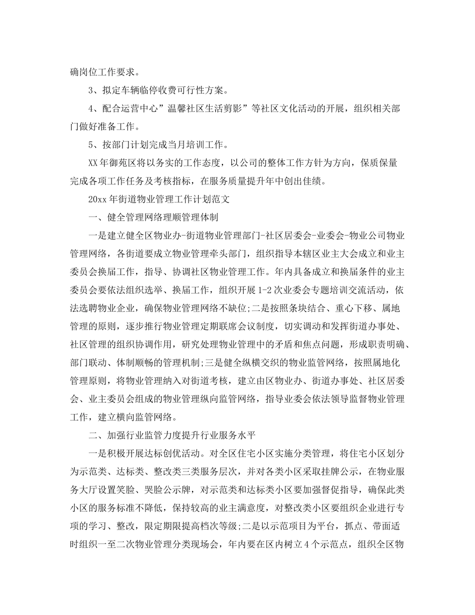 2020年街道物业管理工作计划范文_第3页