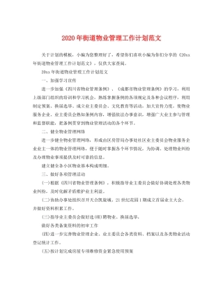 2020年街道物业管理工作计划范文