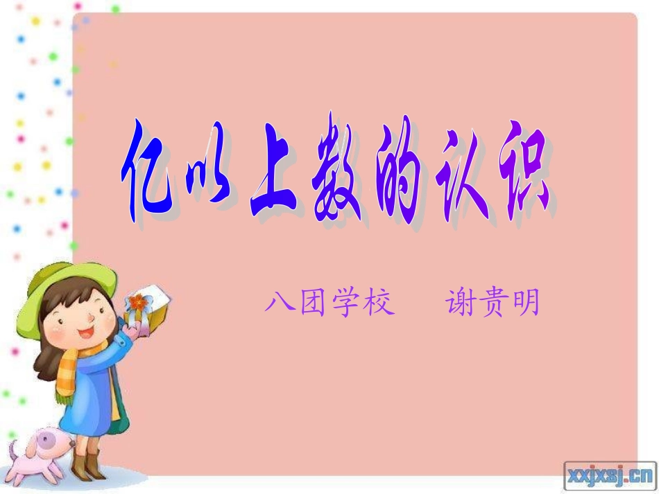 亿以上数的认识1111111111_第1页