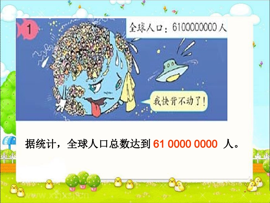 亿以上数的认识1111111111_第3页