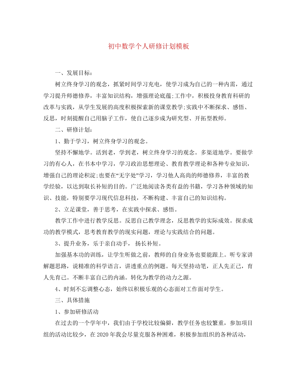 初中数学个人研修计划模板_第1页