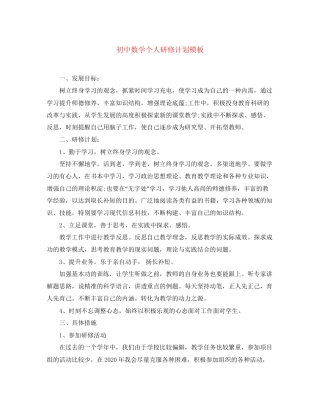 初中数学个人研修计划模板