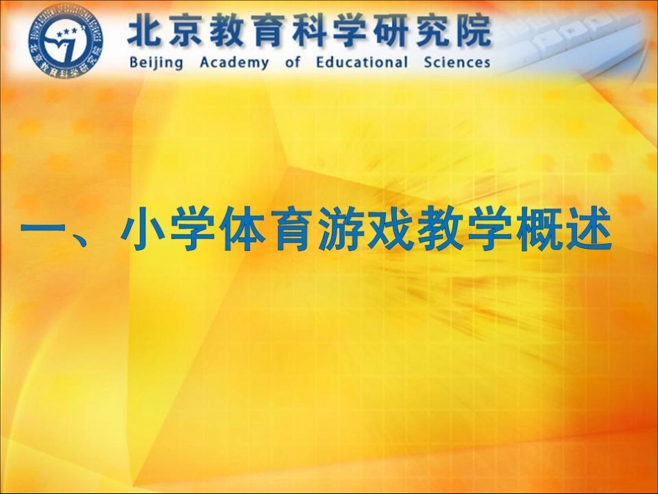 小学体育游戏与教学运用MicrosoftPowerPoint演示文稿_第2页