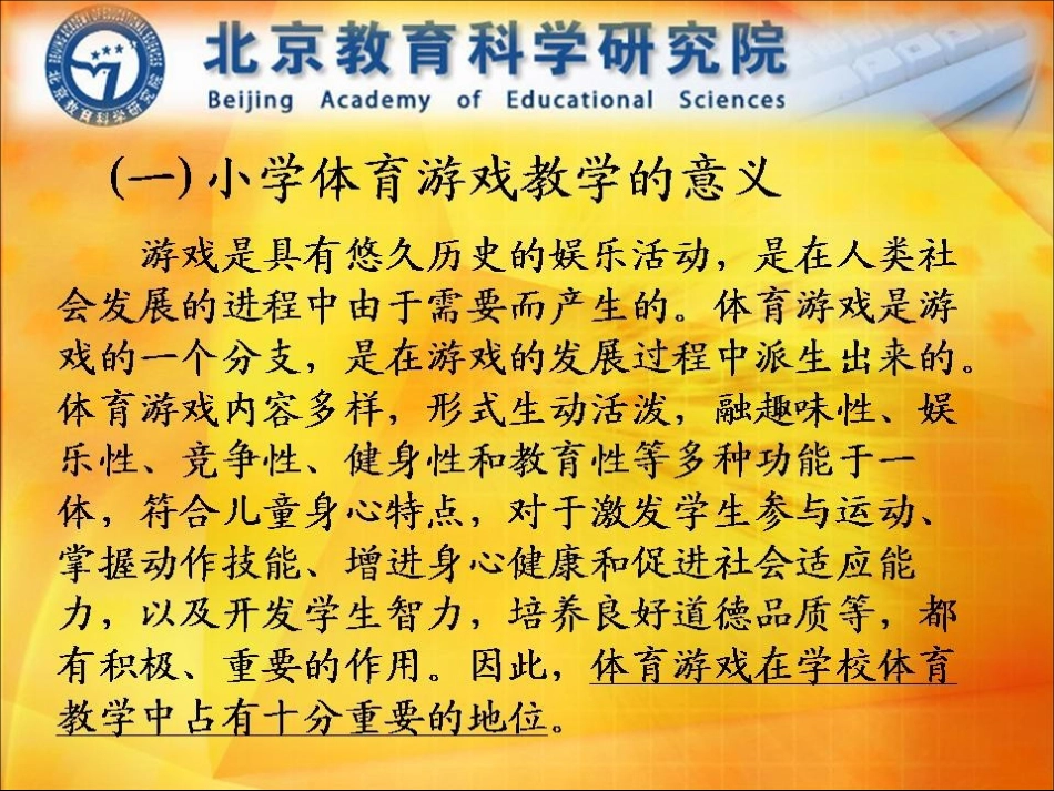 小学体育游戏与教学运用MicrosoftPowerPoint演示文稿_第3页