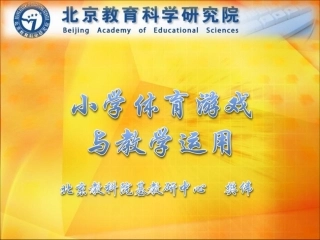 小学体育游戏与教学运用MicrosoftPowerPoint演示文稿