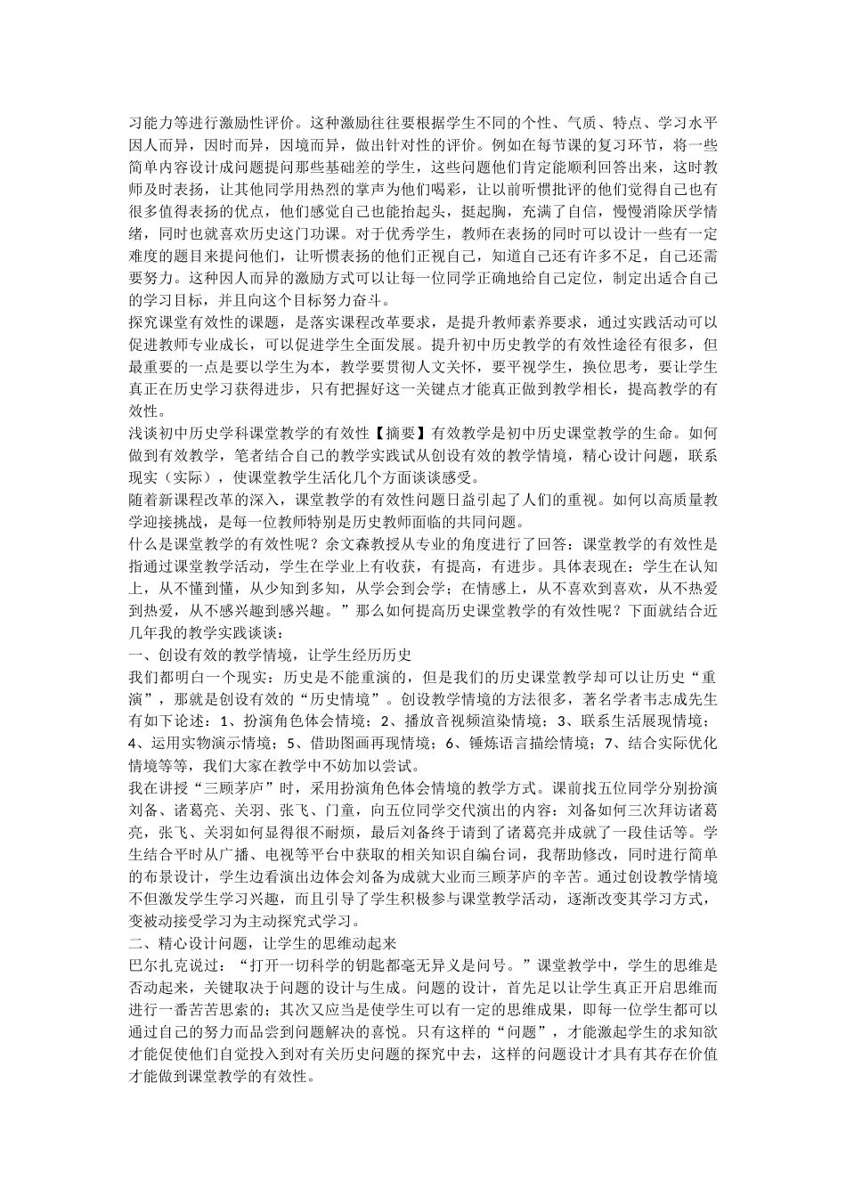 初中历史有效教学_第2页