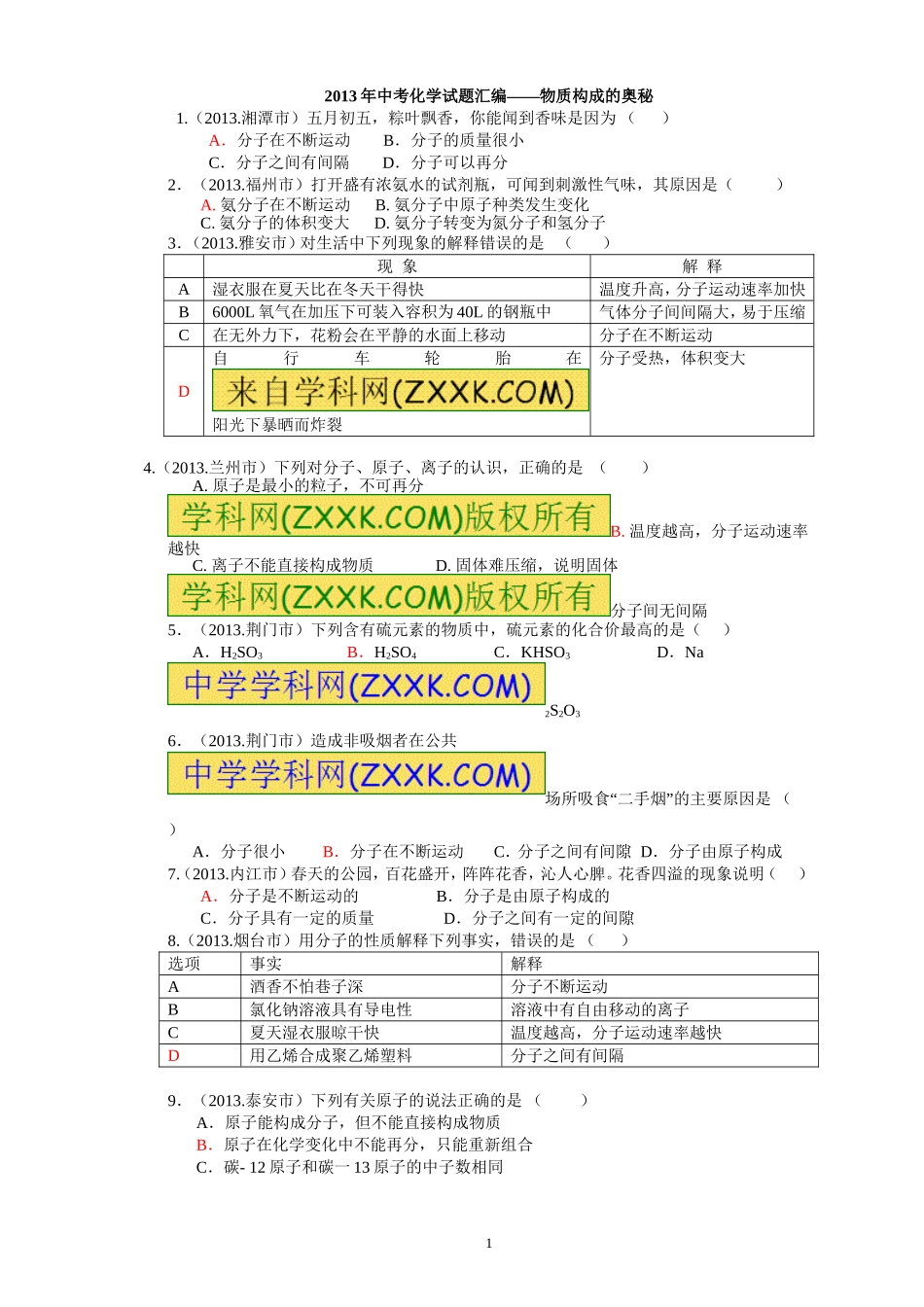 2013年中考化学试题汇编-物质组成与原子结构_第1页
