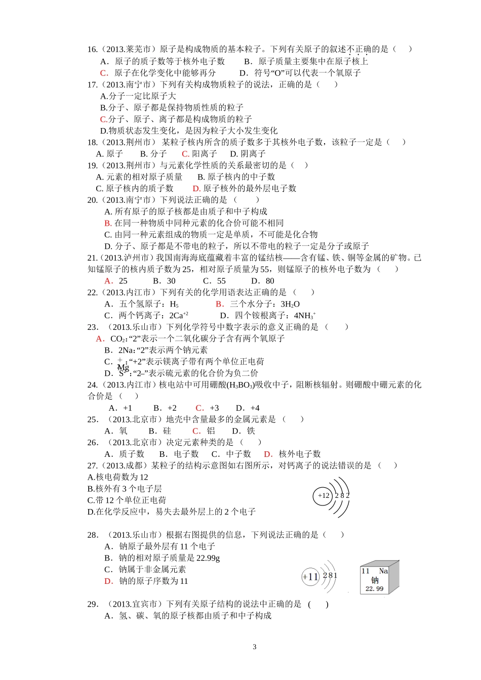 2013年中考化学试题汇编-物质组成与原子结构_第3页