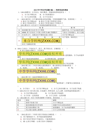 2013年中考化学试题汇编-物质组成与原子结构