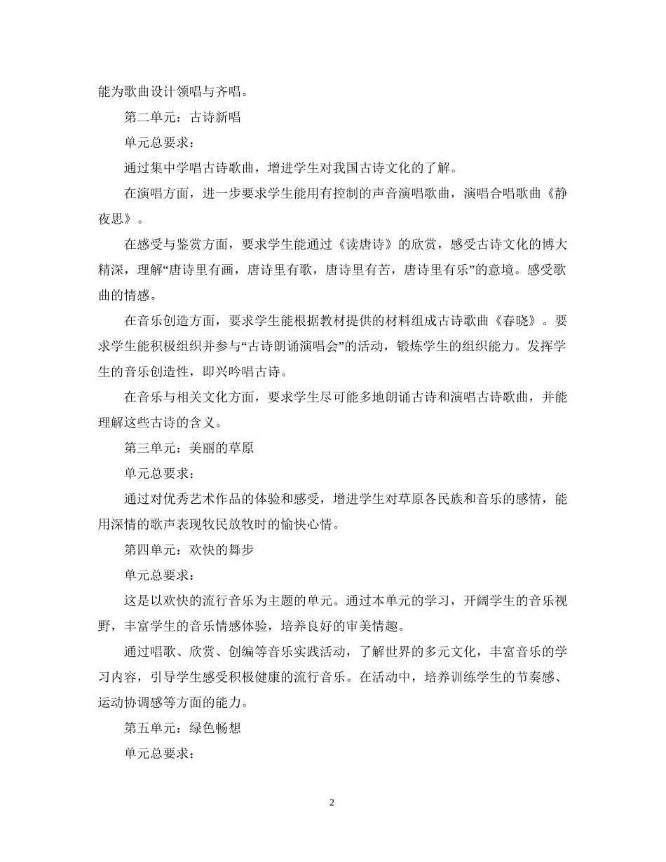 小学音乐教学工作计划5篇_第2页